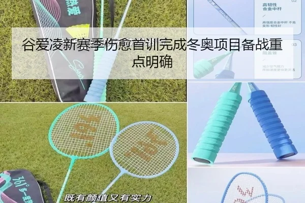 谷爱凌新赛季伤愈首训完成冬奥项目备战重点明确