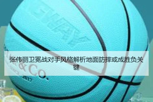 张伟丽卫冕战对手风格解析地面防摔或成胜负关键