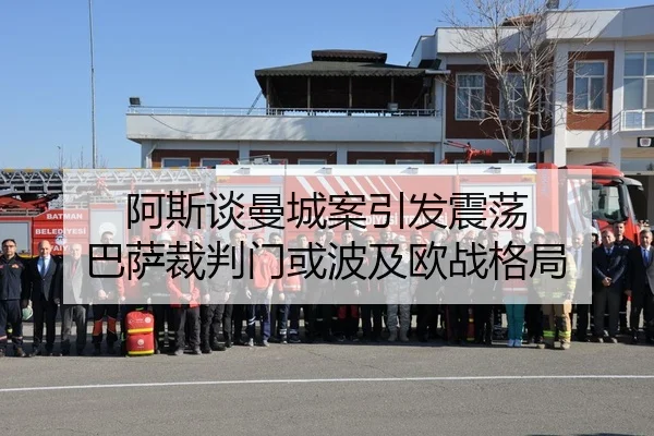 阿斯谈曼城案引发震荡 巴萨裁判门或波及欧战格局